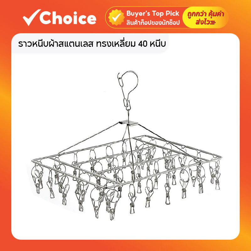 ราวหนีบผ้าสแตนเลส ทรงเหลี่ยม 40 หนีบ หมุนได้ 360 องศา แข็งแรง ทนทาน ไม่เป็นสนิม