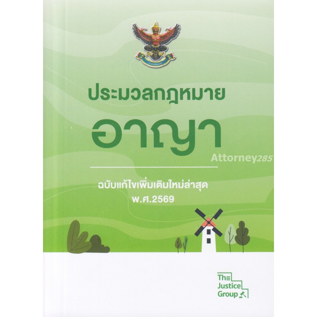 ประมวลกฎหมายอาญา (ฉบับแก้ไขใหม่ล่าสุด) พ.ศ. 2569 ขนาดพกพา
