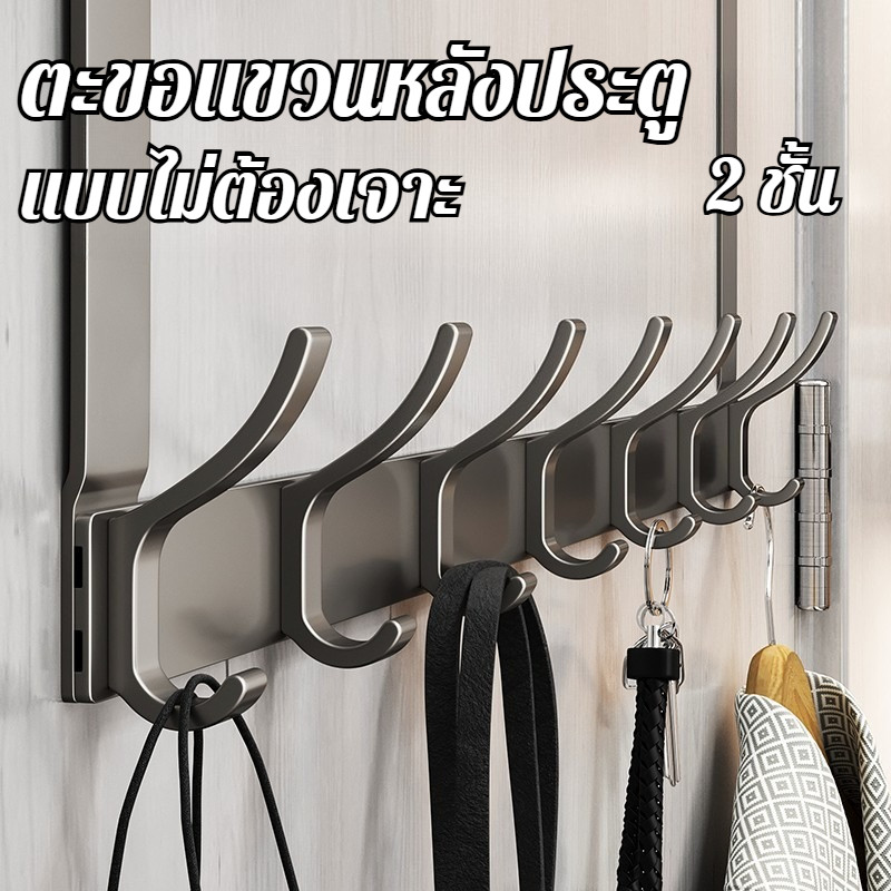 ตะขอแขวนหลังประตู 2 ชั้น แบบไม่ต้องเจาะ ติดตั้งง่ายใน รับน้ำหนักดี ใช้แขวนเสื้อผ้า กระเป๋า ผ้าขนหนู