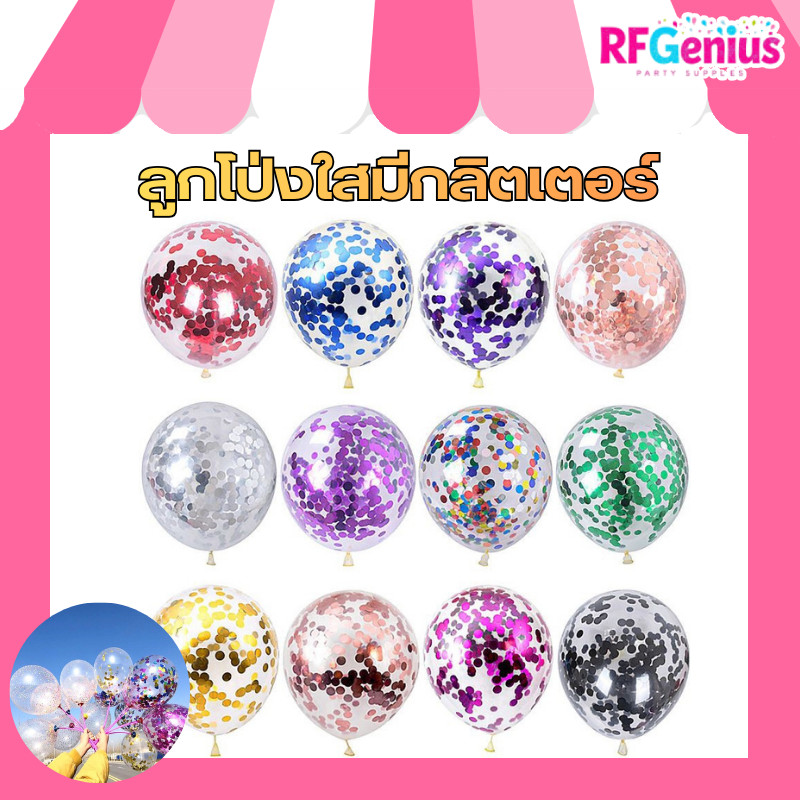 (พร้อมส่งจากไทย) ลูกโป่งใสมีกลิตเตอร์ ลูกโป่งแฟนซีตกแต่ง 12 นิ้ว