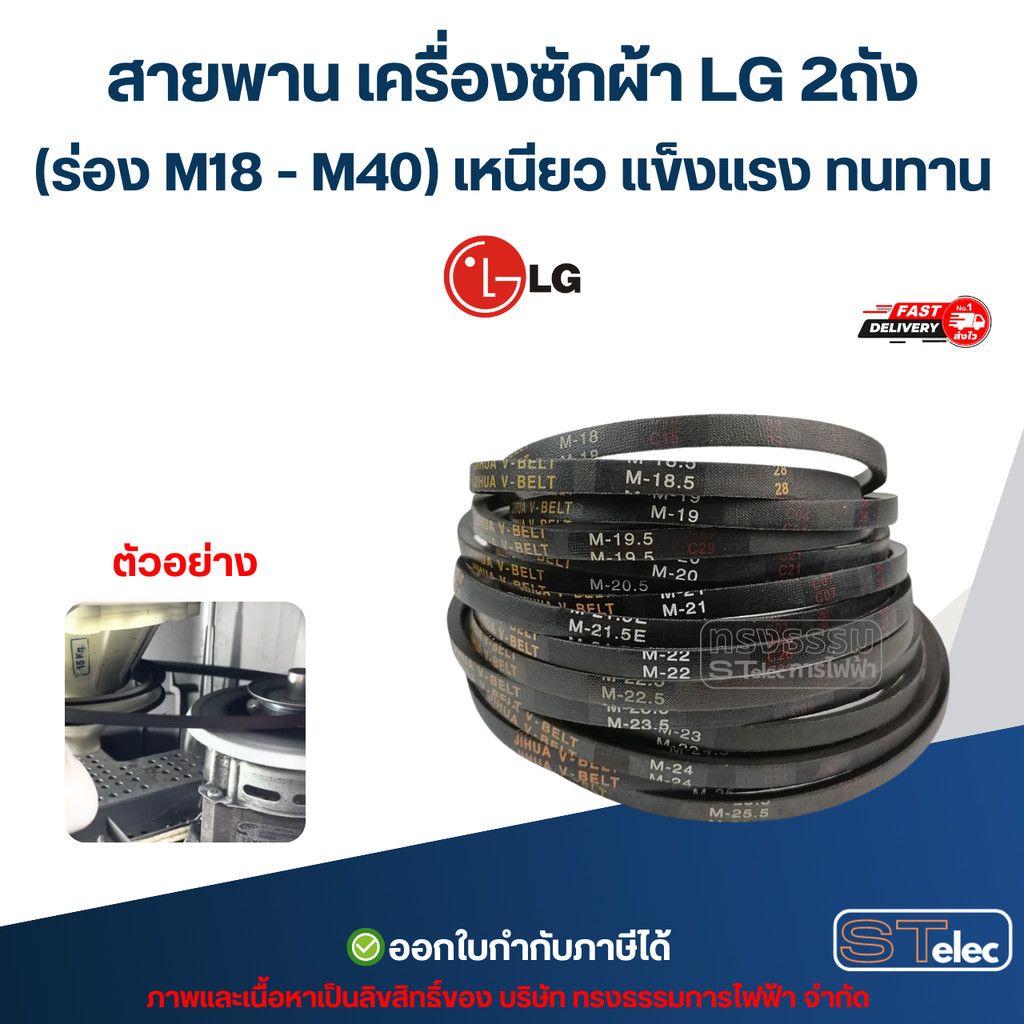 สายพาน เครื่องซักผ้า LG 2ถัง (ร่อง M18 - M40) เหนียว แข็งแรง ทนทาน อะไหล่เครื่องซักผ้า เกรดA"