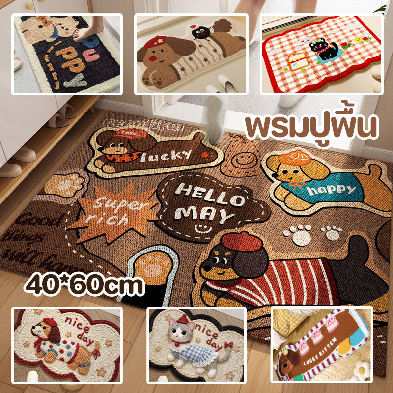 พรมปูพื้น 40x60cm กันลื่น ซับน้ำได้ดี ทำความสะอาดง่าย เหมาะกับทางเข้าบ้าน ห้องน้ำ และครัว