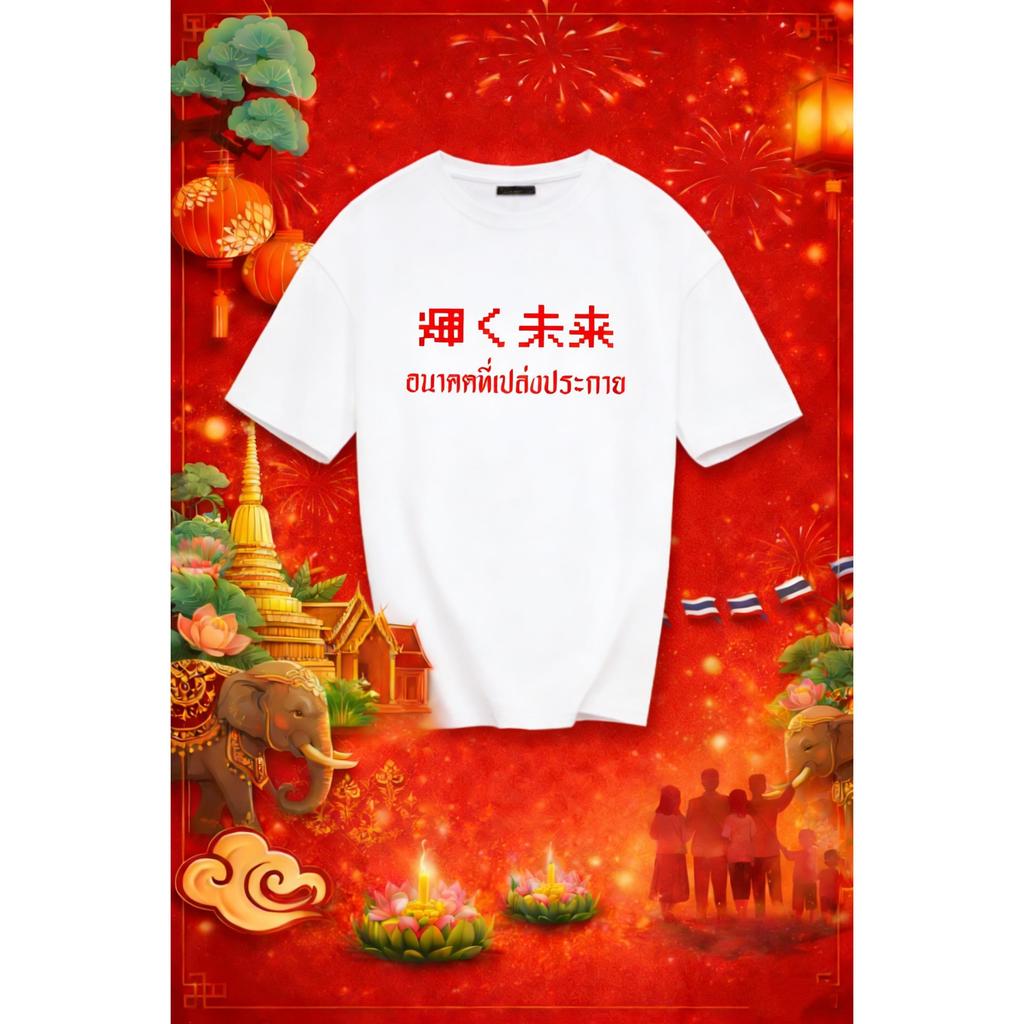 (จัดส่งตลอด 24 ชั่วโมง)oversize เสื้อยืดลายอนาคตที่เปล่งประกาย Adult & Kids Family Set เสื้อทีมครอบค