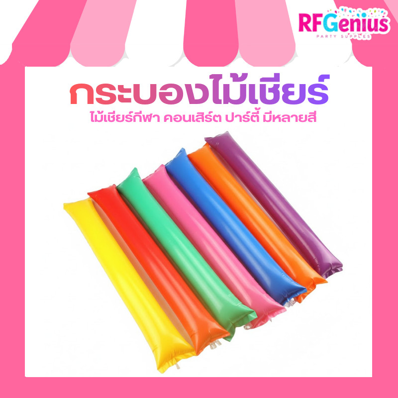 กระบองเชียร์ ไม้เชียร์ กระบองลม ไม้เชียร์กีฬา คอนเสิร์ต ปาร์ตี้ มีหลายสี ( สินค้าพร้อมส่งจากไทย ) ราคาต่อ 1 คู่ N20 – โปรปัง