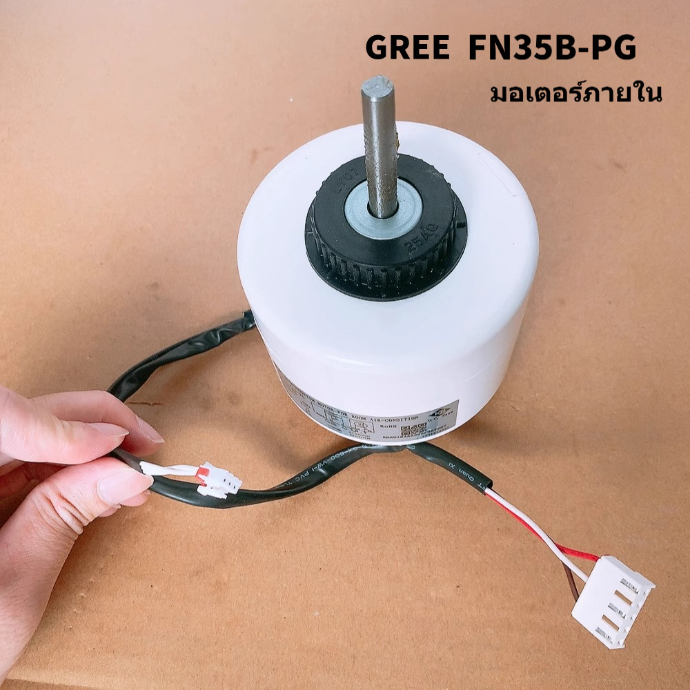 มอเตอร์ AC Gree FN35B-PG/YYR30-4A5-PG 60Hz 6 สาย สำหรับต่างประเทศ