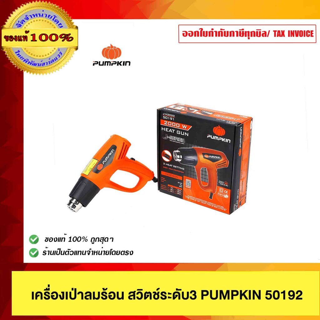 PUMPKIN เครื่องเป่าลมร้อน สวิตซ์ระดับ3 PUMPKIN 50192