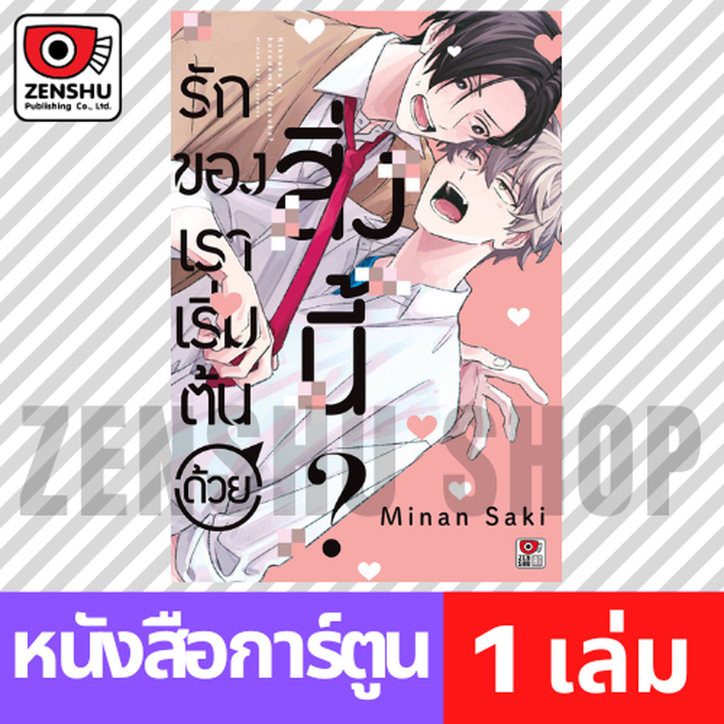 [COMIC] รักของเราเริ่มต้นด้วยสิ่งนี้? (เล่มเดียวจบ)