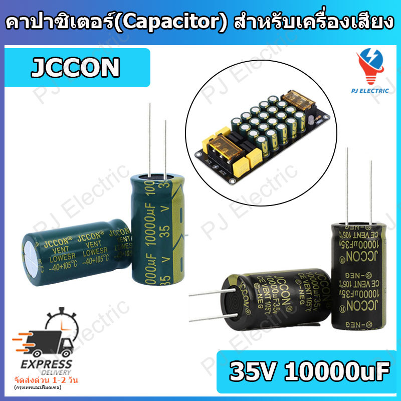 1 ชิ้น JCCON คาปาซิเตอร์ ตัวเก็บประจุ ขนาด 10000μF 35V  ใช้สำหรับเครื่องเสียง แอมปลิฟายเออร์ หรืองานอิเล็กทรอนิกส์ต่างๆ