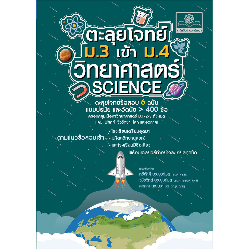 ตะลุยโจทย์ วิทยาศาสตร์ ม.3 เข้า ม.4 (เตรียมอุดมฯ มหิดลวิทยานุสรณ์ และรร. มีชื่อเสียง) โดย พ.ศ.พัฒนา