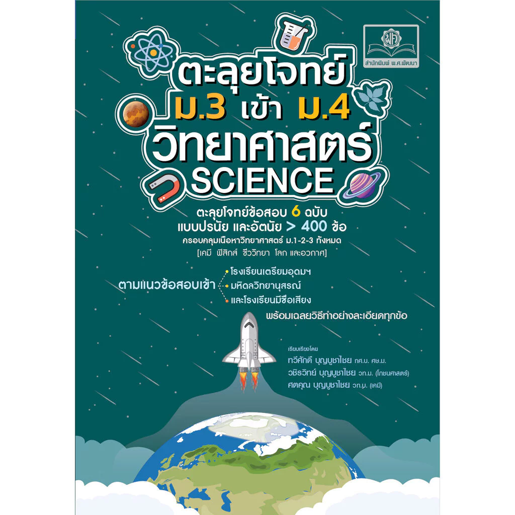 ตะลุยโจทย์ วิทยาศาสตร์ ม.3 เข้า ม.4 (เตรียมอุดมฯ มหิดลวิทยานุสรณ์ และรร. มีชื่อเสียง) โดย พ.ศ.พัฒนา