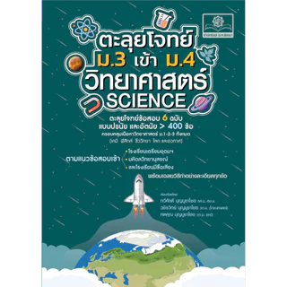 ตะลุยโจทย์ วิทยาศาสตร์ ม.3 เข้า ม.4 (เตรียมอุดมฯ มหิดลวิทยานุสรณ์ และรร. มีชื่อเสียง) โดย พ.ศ.พัฒนา