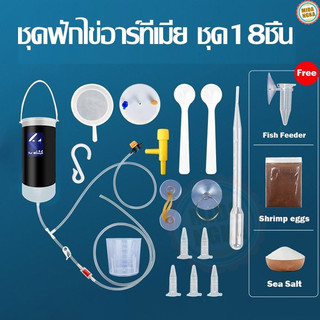 ชุดฟักไข่อาร์ทีเมีย อาหารปลา ฝักไข่อาร์ทีเมีย ชุด18ชิ้น พร้อมใช้งาน สำหรับอาหารปลา อาหารลูกปลา