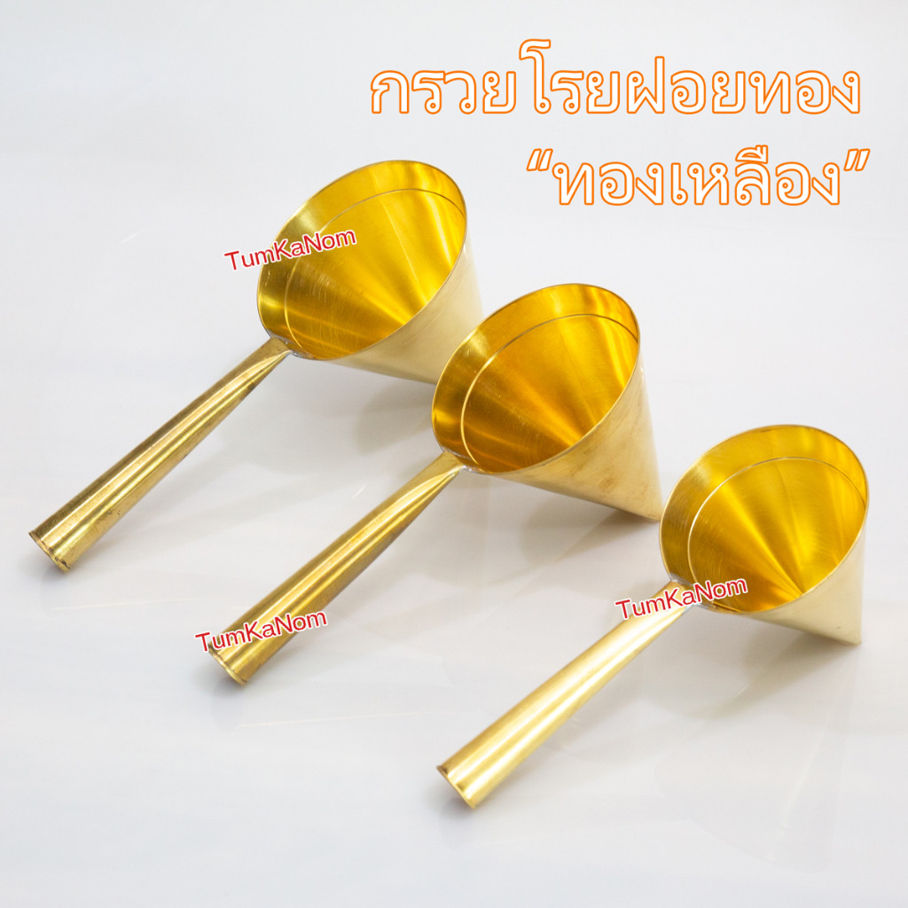 กรวยโรยฝอยทอง ทองเหลือง #ฝอยทอง #ทําฝอยทอง #ฝอยทอง #ฝอยทองสด #ที่หยอดฝอยทอง #กรวยหยอดฝอยทอง #กรวยฝอยทอง #ขนมฝอยทอง #ขนมไ