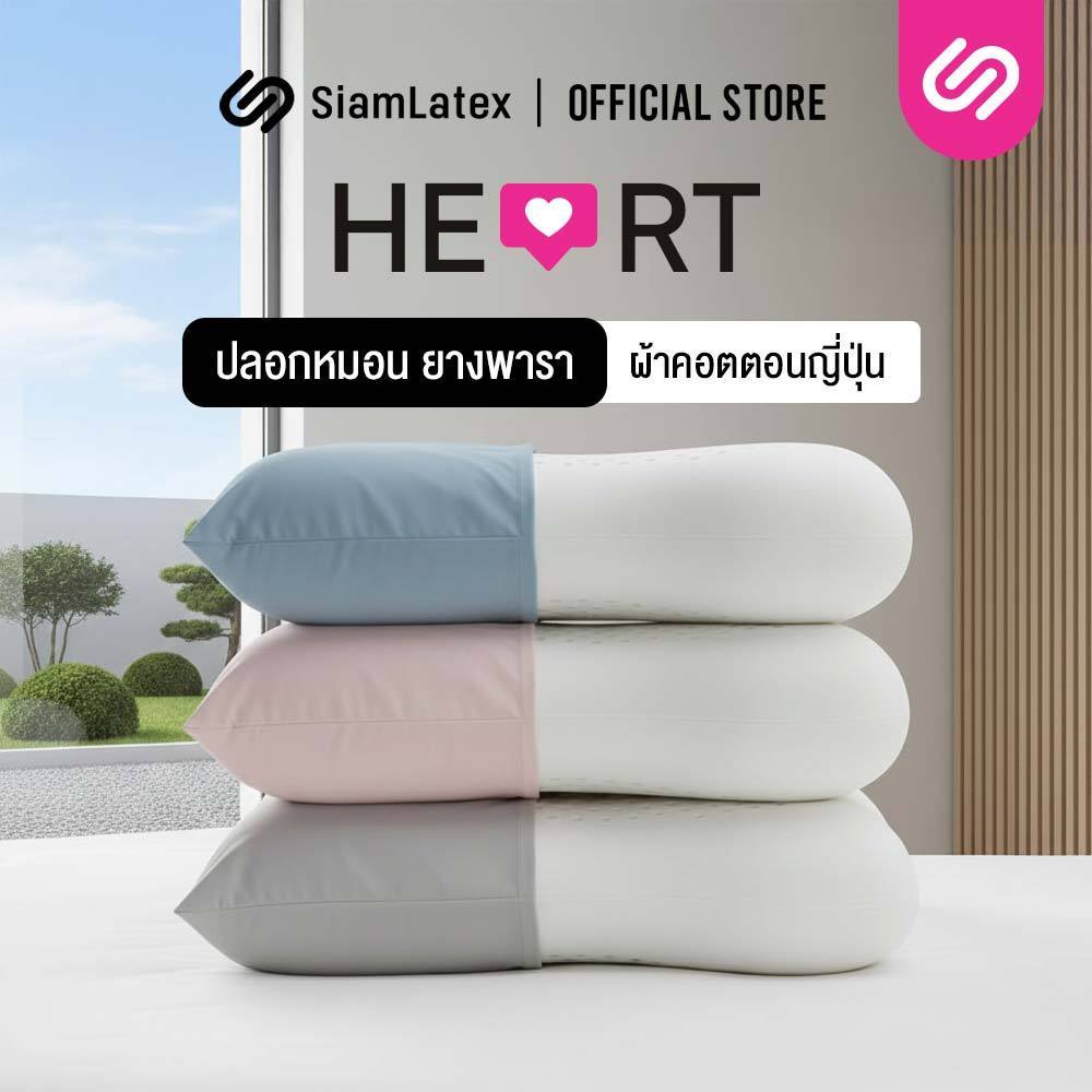 SiamLatex Heart Cover Case ปลอกหมอนยางพารา รุ่น Colorful สำหรับ หมอนยางพารา รุ่น Heart