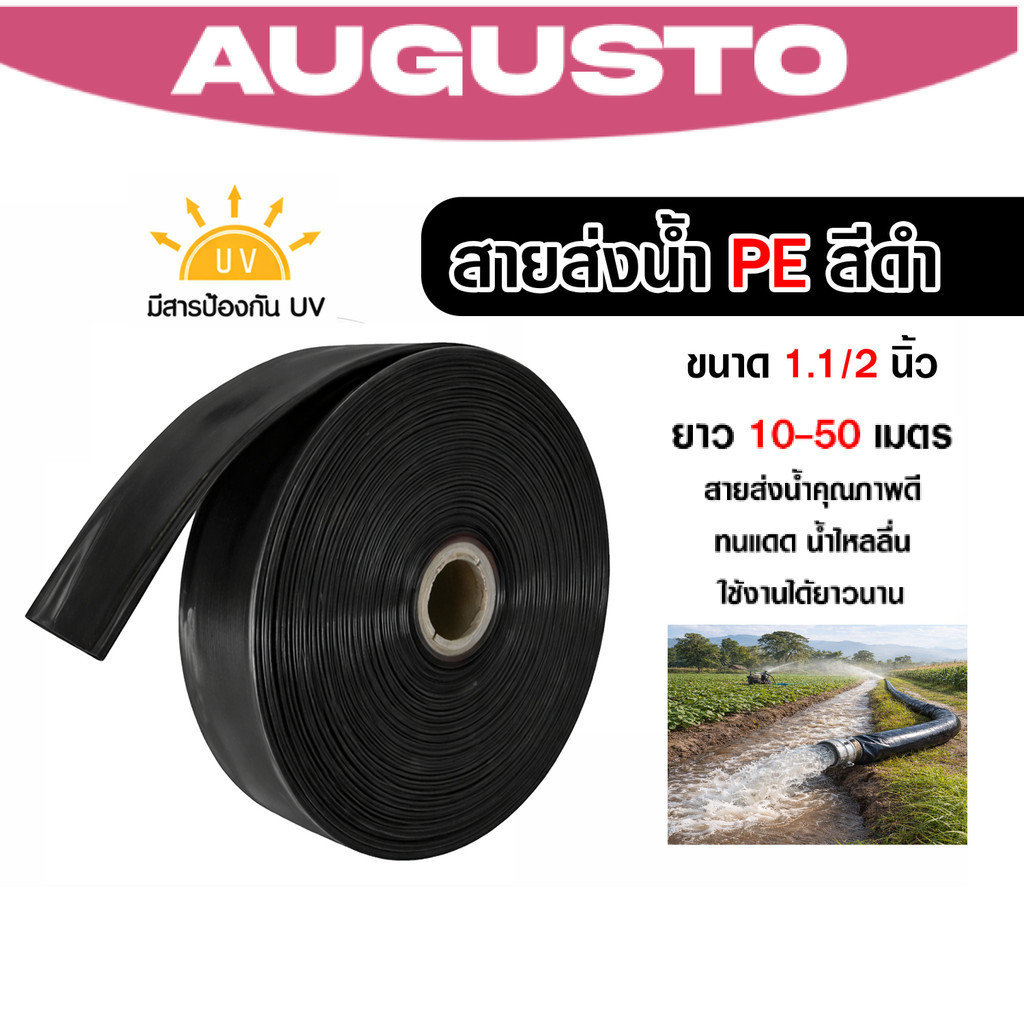 สายส่งน้ำPE สีดำ 1.1/2นิ้ว มีความยาว 10-50 เมตร สายส่งน้ำพีอี PE สายส่งน้ำ ท่อส่งน้ำ สายส่งน้ำสวน สา