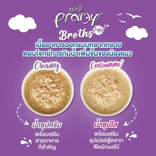 Pramy Broths พรามี่ ซุปแมว สูตรซุปใสและซุปครีม กลิ่นหอมน่าทาน เสิร์ฟสะดวกทุกมื้อ ขนาด 40 กรัม
