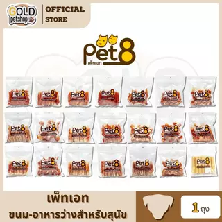 PET8 (JJA) สันในไก่เจอกี้ ขนม-อาหารว่างสำหรับสุนัข ทำจากเนื้อไก่แท้คุณภาพ
