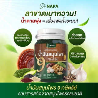 [สินค้าใหม่][ตะกร้าบริษัท]น้ำมันสมุนไพร 9 กษัตริย์ นภา 3แถม1 (120 เม็ด) ของแท้ส่งตรงจากบริษัท 100%