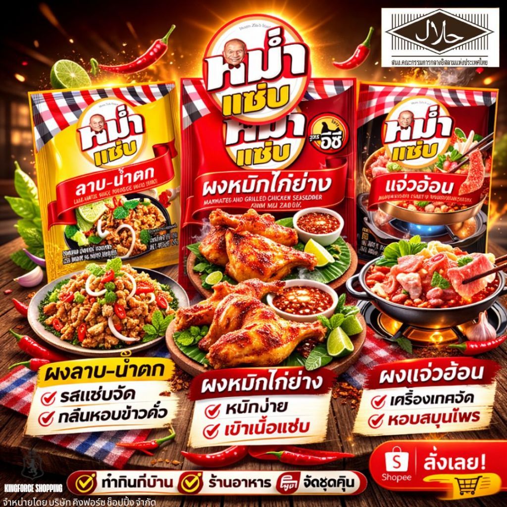 ผงปรุงลาบ–น้ำตก ผงแจ่วฮ้อน ผงหมักไก่ย่าง หมำแซ่บ รสแซ่บนัว กลมกล่อม เผ็ดกำลังดี