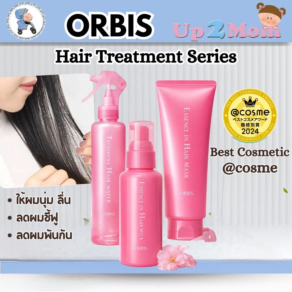 ORBIS Treatment Hair Series ผลิตภัณฑ์ทรีตเมนต์บำรุงผม ได้รับรางวัล Cosme อันดับ 1 จากญี่ปุ่น