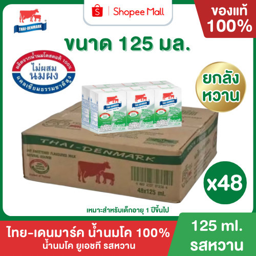 Mall นมไทยเดนมาร์ค นมโคแท้ UHT รสหวาน 125 มล. ยกลัง 48 กล่อง นมวัวแท้ 100% นมกล่อง นมยูเอชที