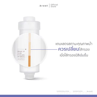 Broot Water Solution Filter 90g + [Free! Filter For Water Solution Filter 90g] ฟิลเตอร์กรองน้ำ 2 ขั้นตอน.