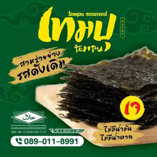 เทมปุ สาหร่ายย่าง 45 กรัมผลิตจากโรงงานได้มาตรฐาน 100% ฮาลาลด้สาหร่าย เกาหลี โนริ ไม่มีน้ำมัน ไม่มีน้ำตาล