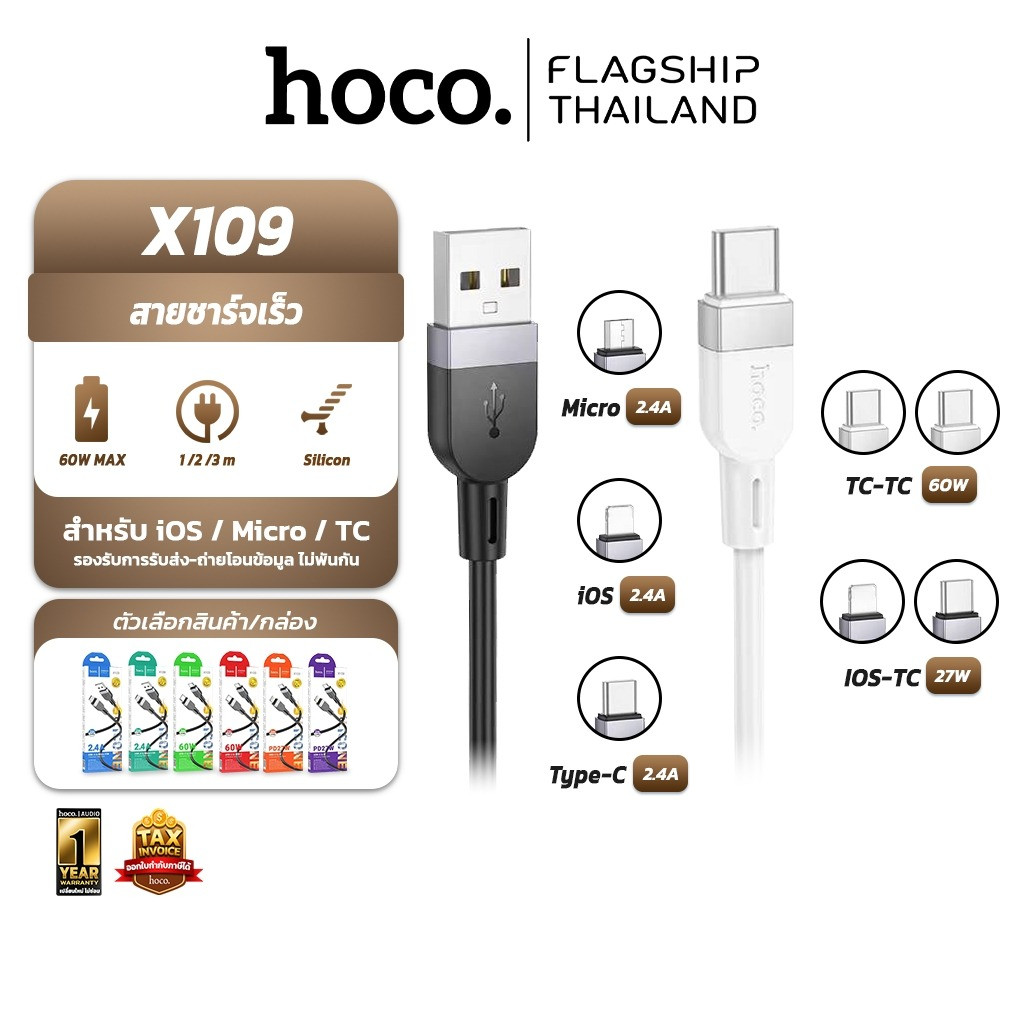 HOCO X109 สายชาร์จเร็ว จ่ายไฟสูงสุด 60W สำหรับ TC-TC / PD / Micro / Type-C / iOS ความยาวสาย 1m 2m 3m