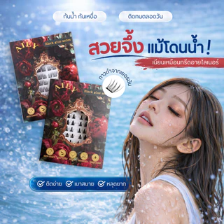 ขนตาปลอมติดเอง AIEY กาวสีดำ ไม่ต้องกรีดอายไลเนอร์ ติดง่ายติดง่าย มือใหม่ใช้ได้ ไม่หลุดระหว่างวัน