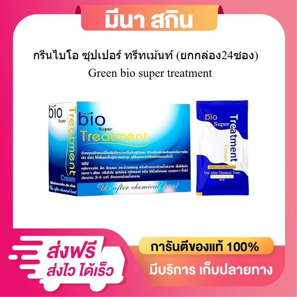 ไบโอทรีทเม้นท์ บำรุงเส้นผม ซองสีน้ำเงิน Green Bio Super Treatment แบบซอง 1 กล่องมี 24 ซอง