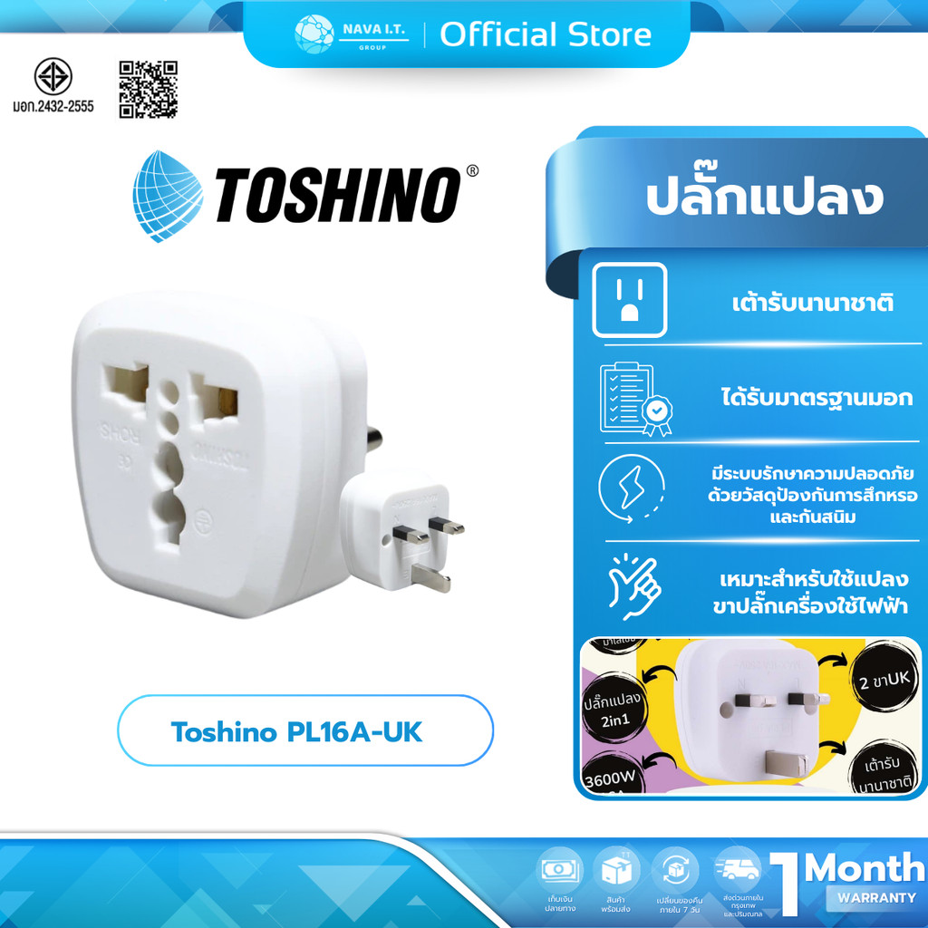 (มีส่งด่วน) Toshino PL16A-UK ปลั๊กแปลง 2in1 เต้ารับนานาชาติ รองรับไฟ 3600 วัตต์ ใช้งานในอังกฤษ มาเลเซีย สิงคโปร์ ฮ่องกง