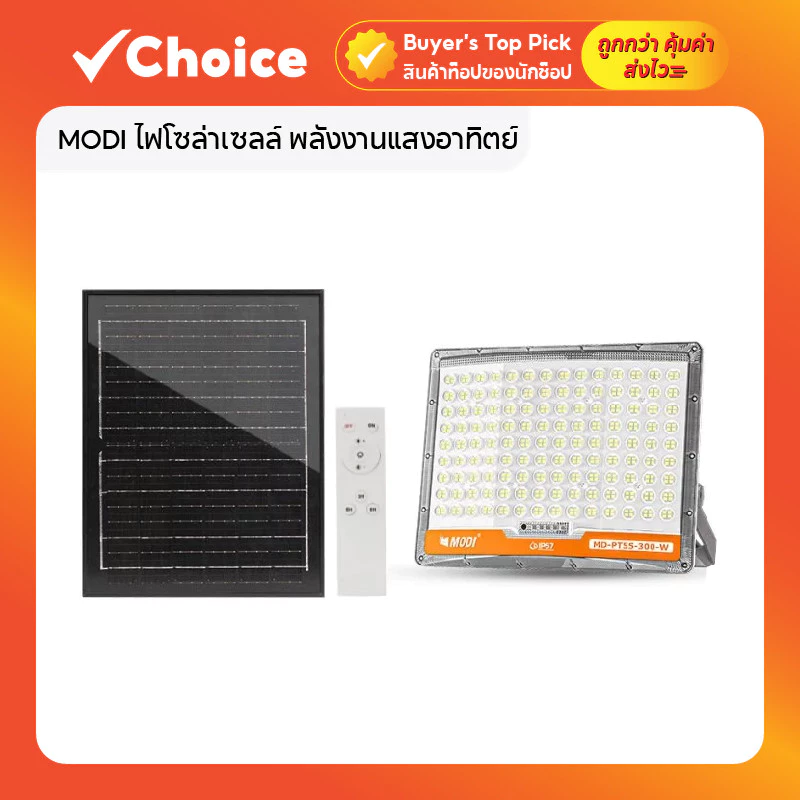 MODI ไฟโซล่าเซลล์ พลังงานแสงอาทิตย์ สปอร์ตไลท์ กันน้ำ LED แสงขาว 300W