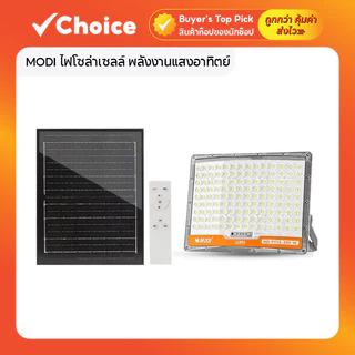 MODI ไฟโซล่าเซลล์ พลังงานแสงอาทิตย์ สปอร์ตไลท์ กันน้ำ LED แสงขาว 300W