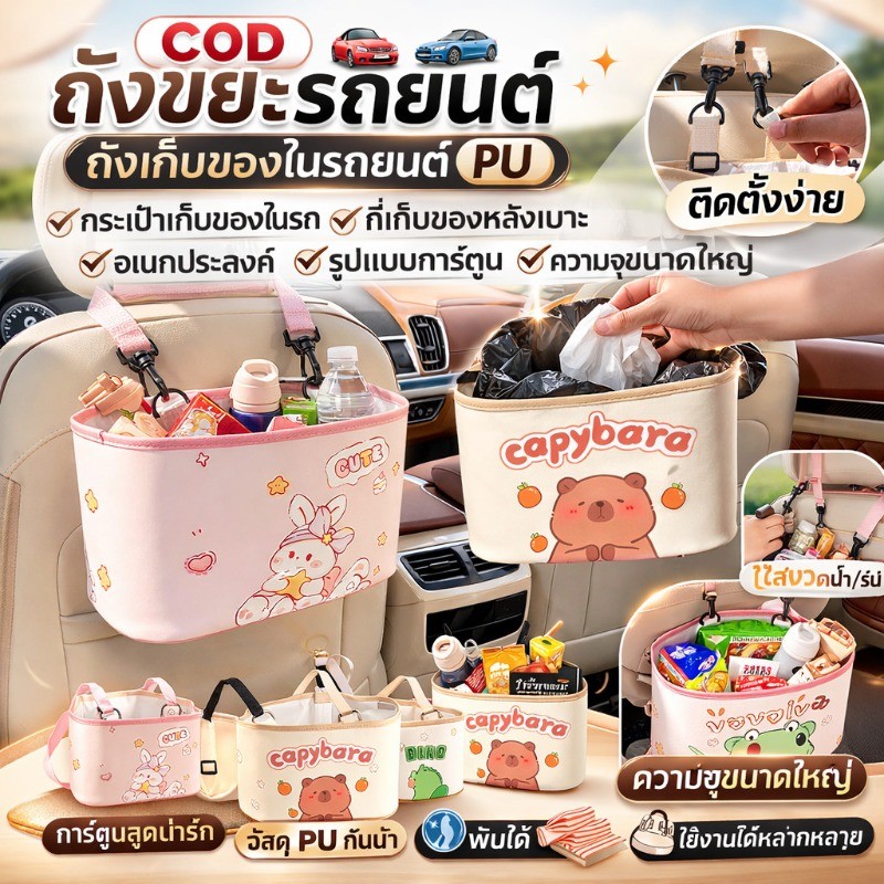 🚗COD ถังขยะรถยนต์ ถังเก็บของในรถยนต์ PU กระเป๋าเก็บของในรถ ที่เก็บของหลังเบาะ อเนกประสงค์ รูปแบบการ์ตูน ความจุขนาดใหญ่