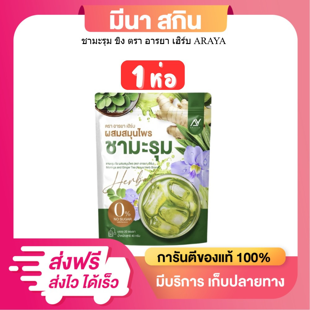 (โปร 1 ห่อ) ชามะรุม Araya ชามะรุม ตรา อารยา เฮิร์บ  1 ห่อ มี 20 ซองชา