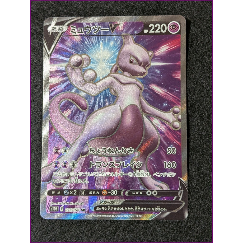 【สินค้านี้จัดส่งจากประเทศญี่ปุ่น】[เวอร์ชั่นภาษาญี่ปุ่น] Mewtwo V SR 073/071 | Pokémon GO | Mewtwo V 