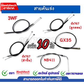 10เส้น สายเร่ง สายคันเร่งถังพ่นยา 3wf 767 ลูกลอย ผ้าปั๊ม  เค…