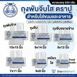 ถุงพับข้าง ตราปู ถุงพับจีบใส ถุงจีบขยายข้าง ถุงจีบ ถุงพับจีบ…