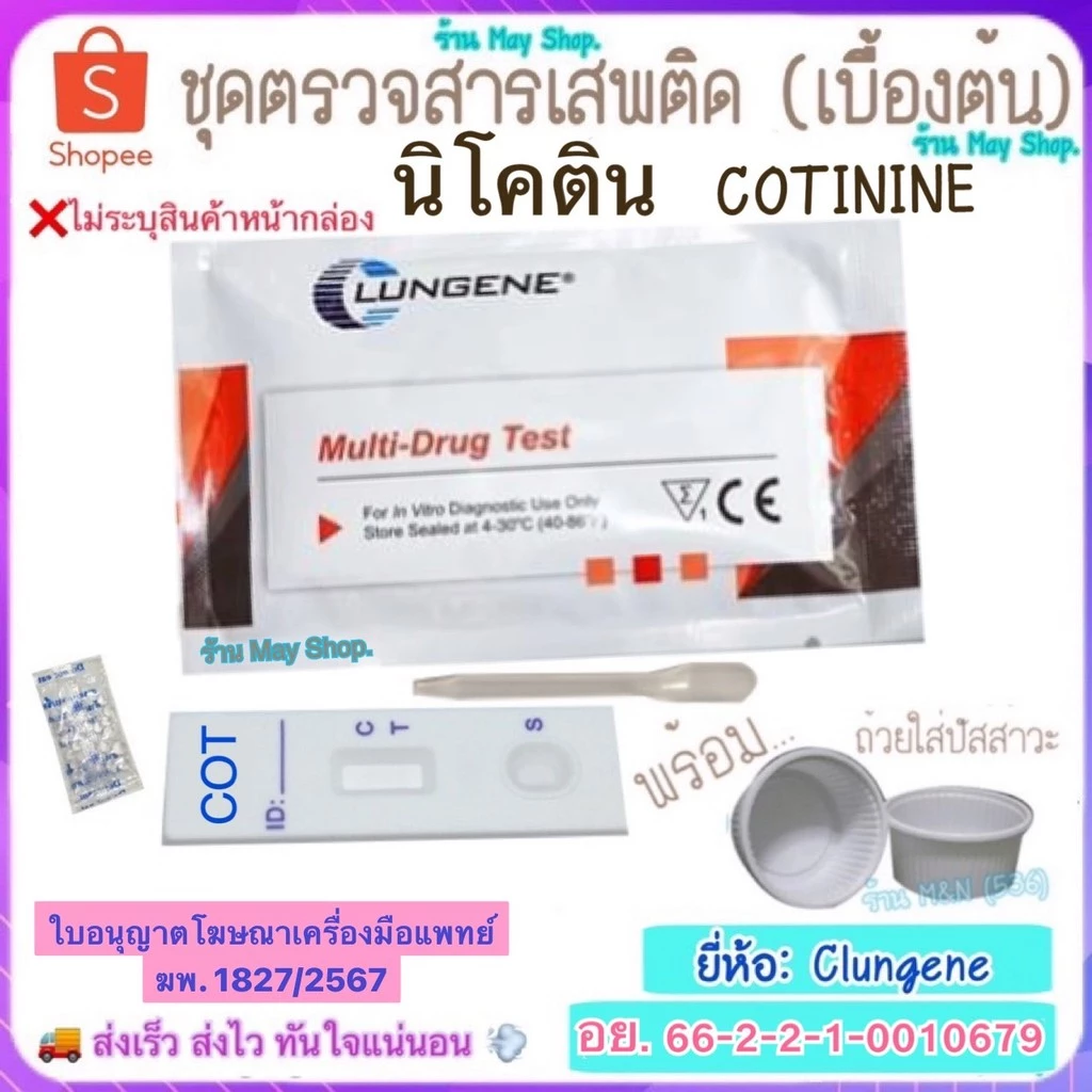 🛵มีส่งทันที💨 ชุดตรวจสารเสพติด นิโคติน COT Test Clungene (เบื้องต้น)>มีให้เลือกหลายชนิดสาร< ชุดทดสอบหาสารเสพติด ด้วยตนเอง