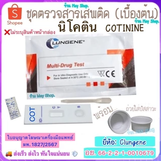 🛵มีส่งทันที💨 ชุดตรวจสารเสพติด นิโคติน COT Test Clungene (เบื้องต้น)>มีให้เลือกหลายชนิดสาร< ชุดทดสอบหาสารเสพติด ด้วยตนเอง