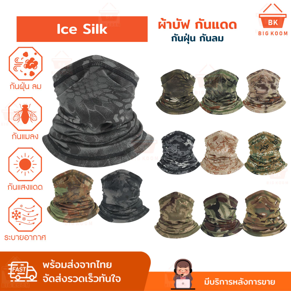 ส่งด่วน ผ้าบัฟ BUFF ICE SILK ลายพราง กันแดด UV ปั่นจักรยาน ขี่มอเตอร์ไซค์ เดินป่า วิ่ง กันฝุ่น