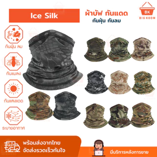 ส่งด่วน ผ้าบัฟ BUFF ICE SILK ลายพราง กันแดด UV ปั่นจักรยาน ขี่มอเตอร์ไซค์ เดินป่า วิ่ง กันฝุ่น