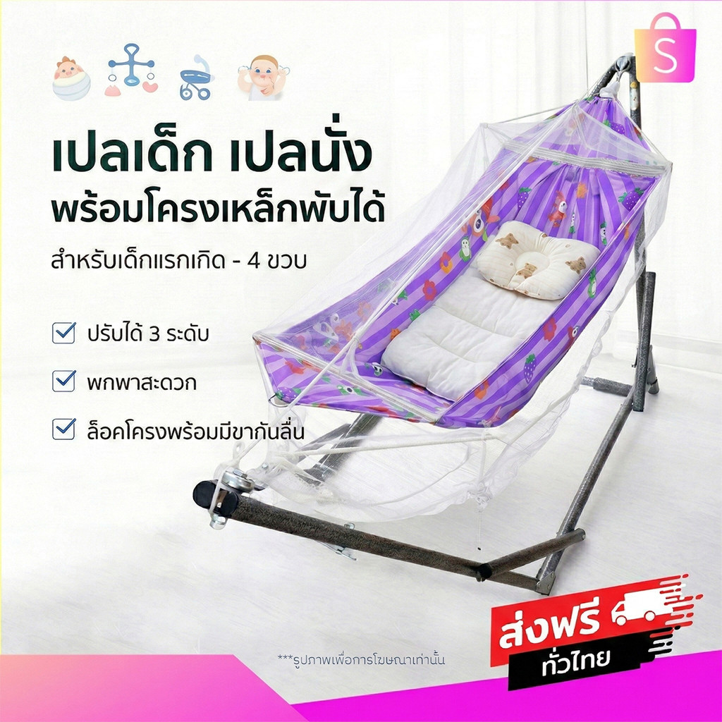 เปลเด็ก เปลมุ้ง เปลไกว พร้อมส่งทุกวัน โครงเหล็กพับได้ พร้อมมุ้งกันยุง ปรับได้ 3 ระดับ พกพาสะดวก