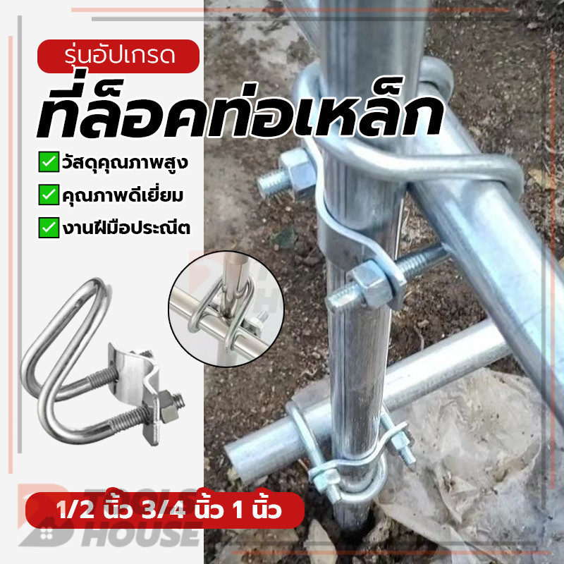 แคลมป์ท่อเหล็ก ที่ล็อคท่อเหล็ก แคลมป์รัดท่อ ทนทานต่อการสึกหรอ แข็งแรงทนทาน ผิวเรียบ ปราศจากเสี้ยน