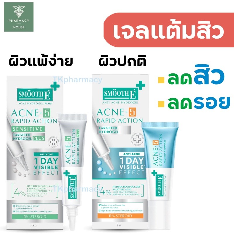 เจลเเต้มสิว สยบสิวใน 1 วัน Smooth E Acne-5 Rapid Action 7 g. / Smooth E Acne-5 Rapid Action Plus 10 
