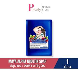 สบู่มาญา Maya ใช้ทำความสะอาดผิว ขนาด 60กรัม สบู่มายา