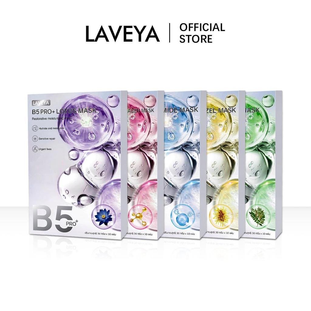 แผ่นมาส์กหน้า LAVEYA 5 สูตร วิตามิน B5 Plus 10 ชิ้น เพื่อผิวที่ต้องการความชุ่มชื้นและสุขภาพ คอลลาเจน