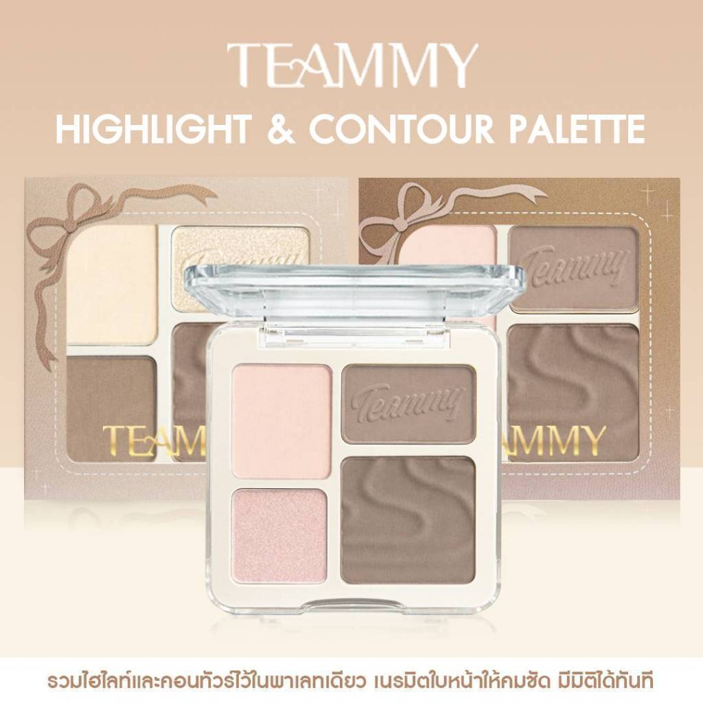 TH597 TEAMMY Highlight & Contour Palette พาเลทท์ ไฮไลท์ คอนทัวร์ บลัช 3in1 เนื้อฝุ่นบางเบา เกลี่ยง่า