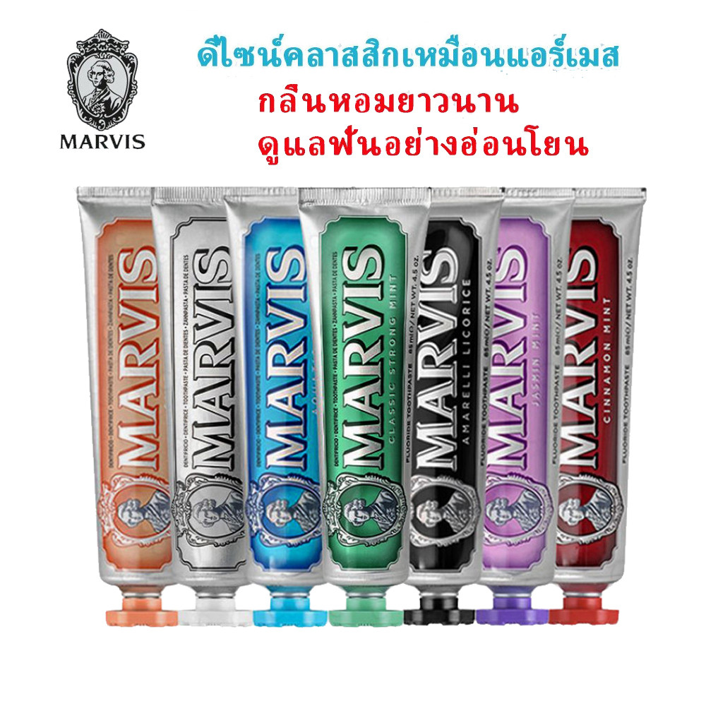 Marvis Mint Toothpaste ยาสีฟันอิตาเลียนดัง กลิ่นหอมไม่แรง 75ml/85ml ฟันสะอาด ใส่ใจสุขภาพช่องปาก