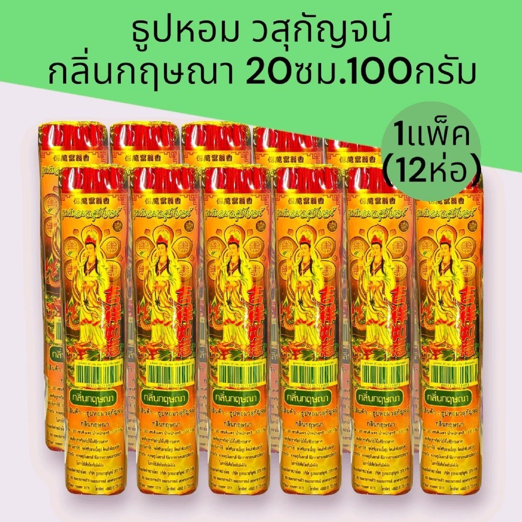 (แพ็ค12ห่อ)ธูปหอม ไหว้พระ วสุกัญจน์ 20บาท ยาว20ซม. 100กรัม  ชุดละ12ห่อ